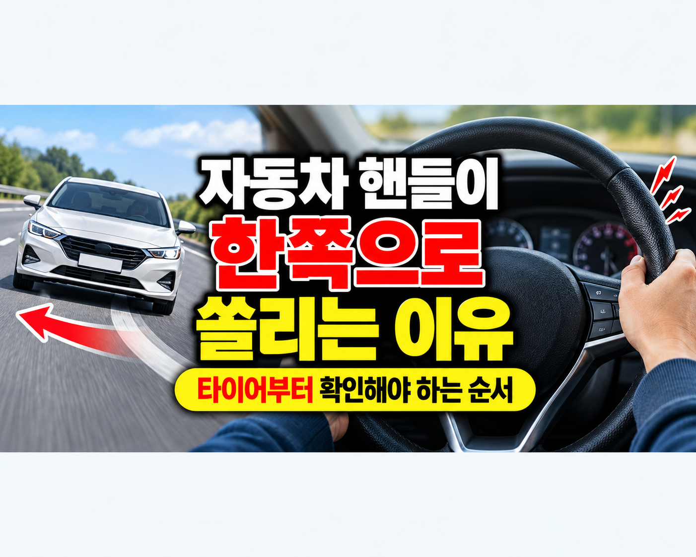 자동차 핸들이 한쪽으로 쏠리는 이유, 타이어부터 확인해야 하는 순서. 썸네일