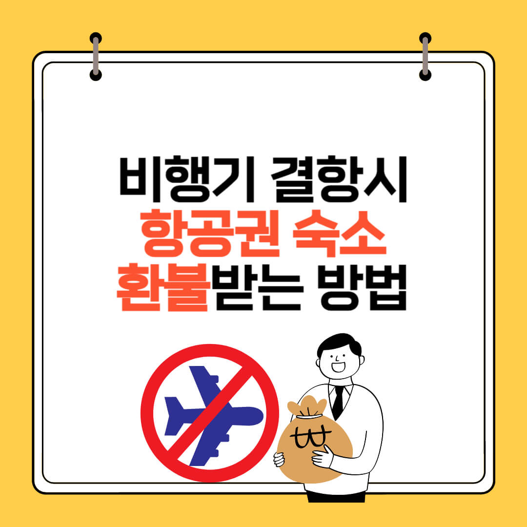 비행기 결항 숙소 환불
