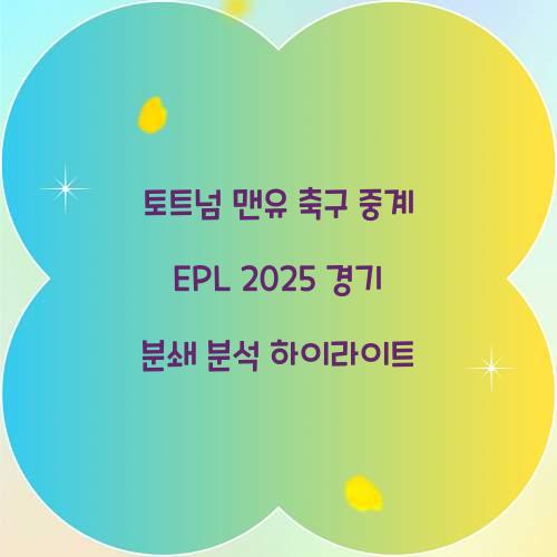 토트넘 맨유 축구 중계