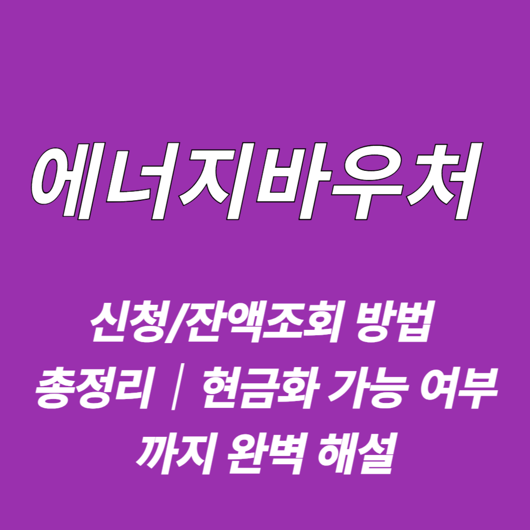 에너지바우처 신청/잔액조회 방법