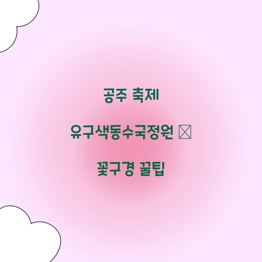 공주 축제 유구색동수국정원