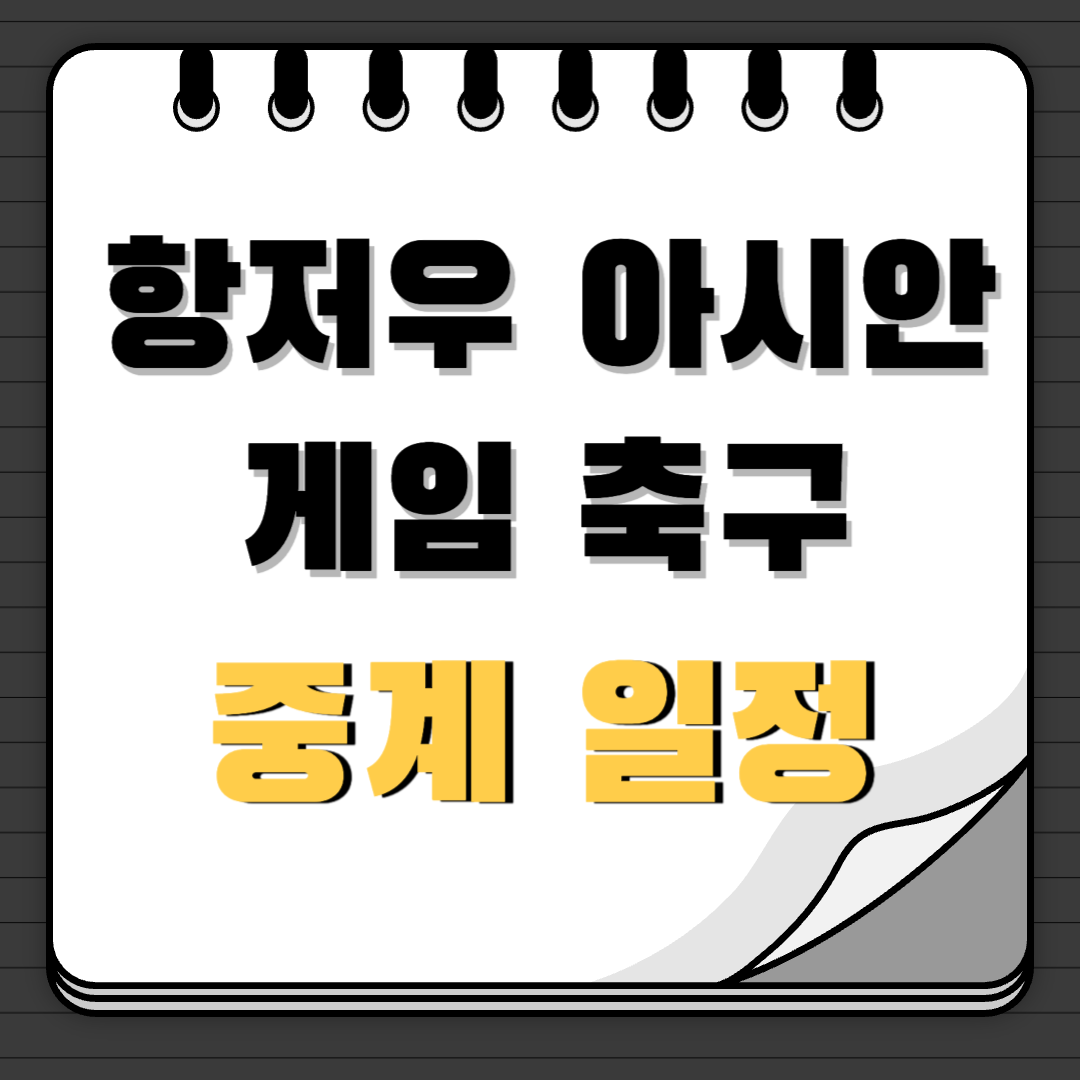 항저우 아시안 게임 축구 중계