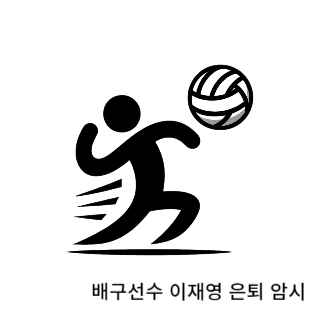 학폭-이재영