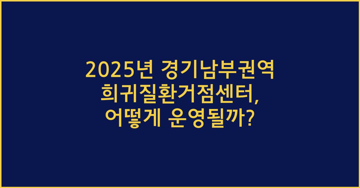 2025년 경기남부권역 희귀질환거점센터
