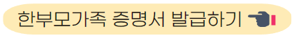 한부모가족 증명서 발급하기