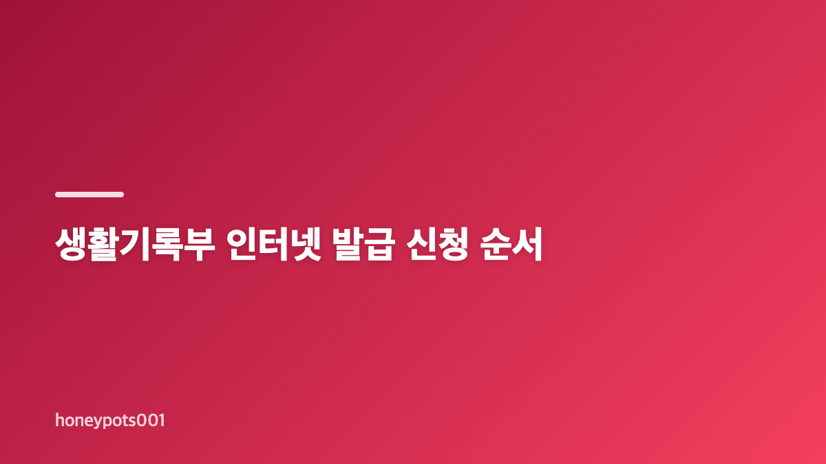 생활기록부 인터넷 발급 전 준비할 내용