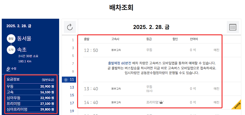 대전복합버스터미널 고속버스 시간표