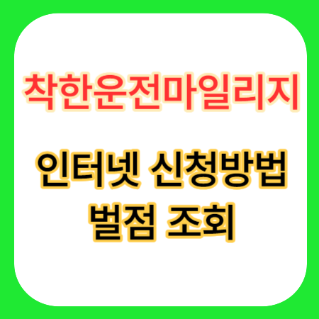 착한운전마일리지-인터넷신청