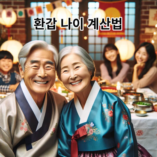 환갑 나이 계산법