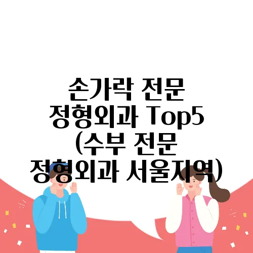 손가락 전문 정형외과 Top5 (수부 전문 정형외과 서울지역)