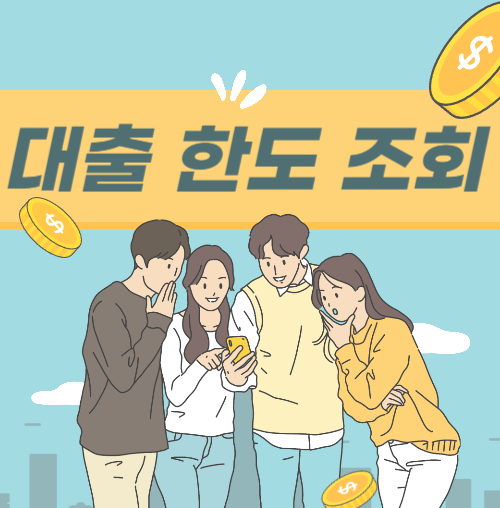 대출 한도 조회: 나의 대출 가능 금액은 얼마일까요? 관련 사진