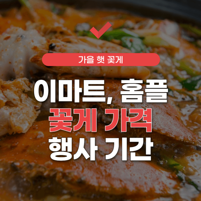 이마트-홈플러스-꽃게-행사-기간-썸네일