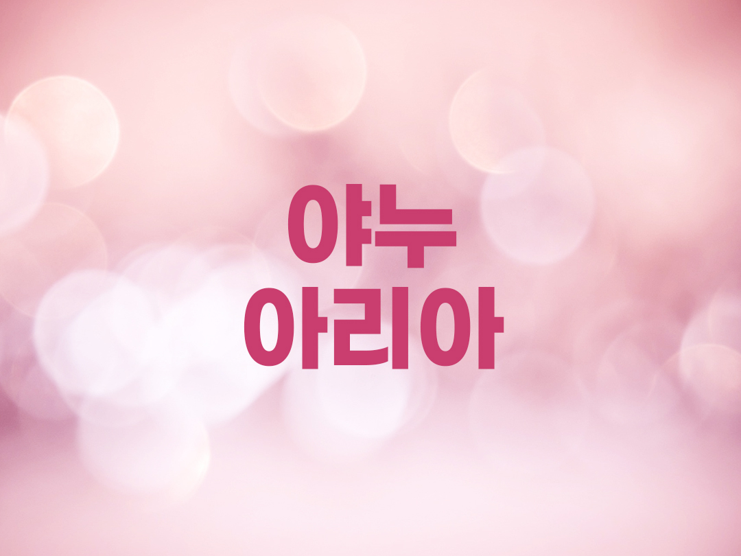 야누아리아 천주교 여자세례명 2인 목록