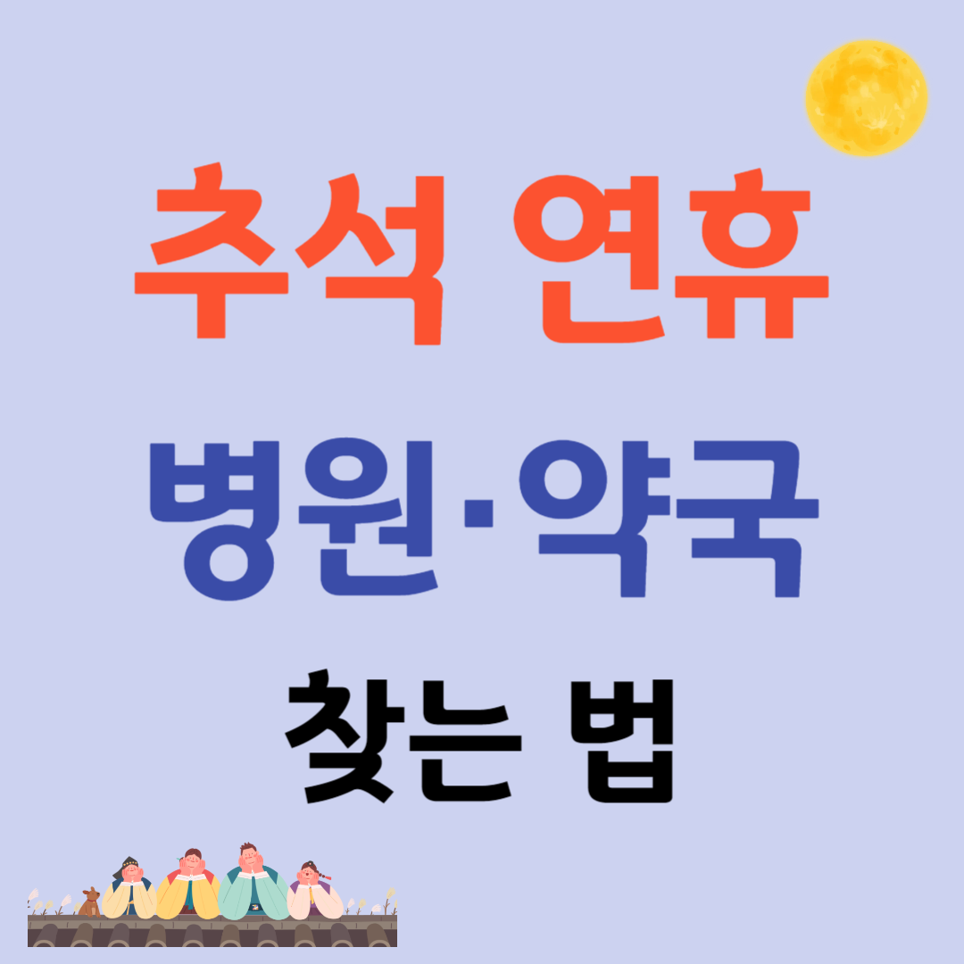 추석 연휴 응급실·병원·약국