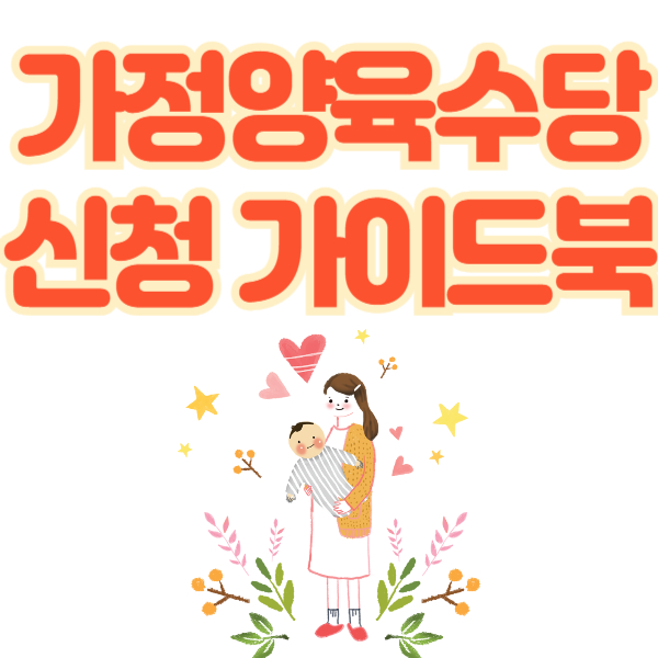 가정 양육수당