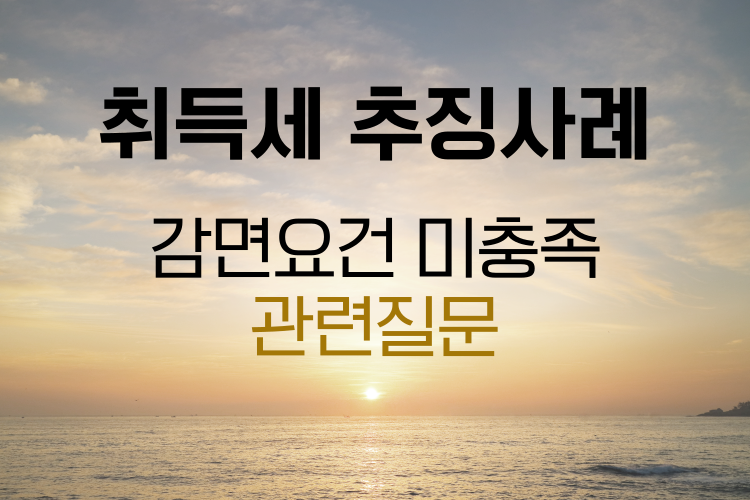 취득세 감면후 추징사례 관련사진
