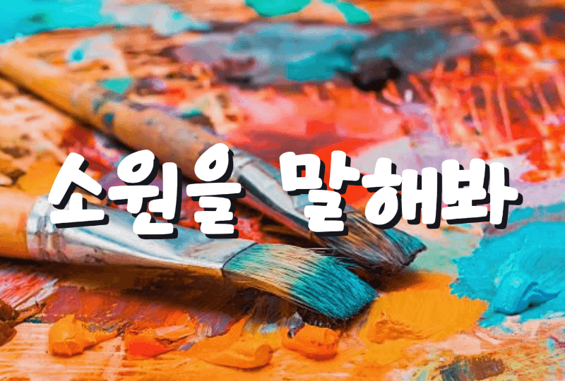 소원을 말해봐 전시회