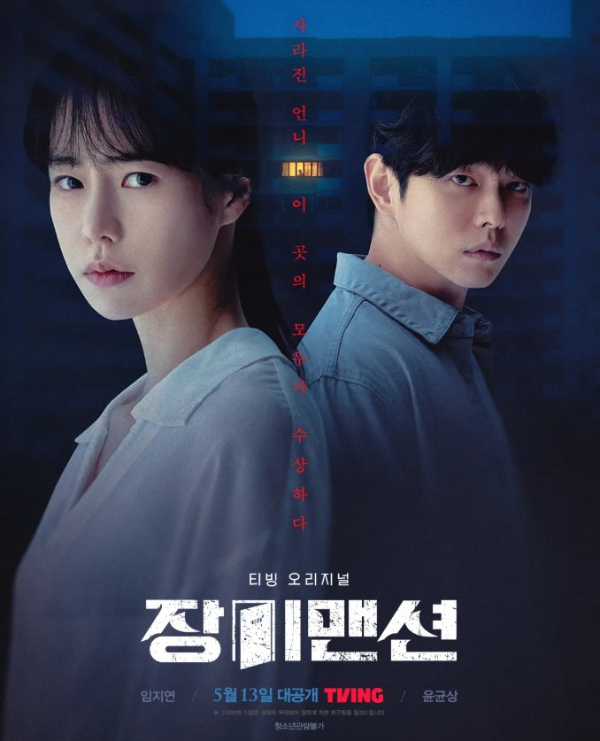 장미맨션 포스터 사진