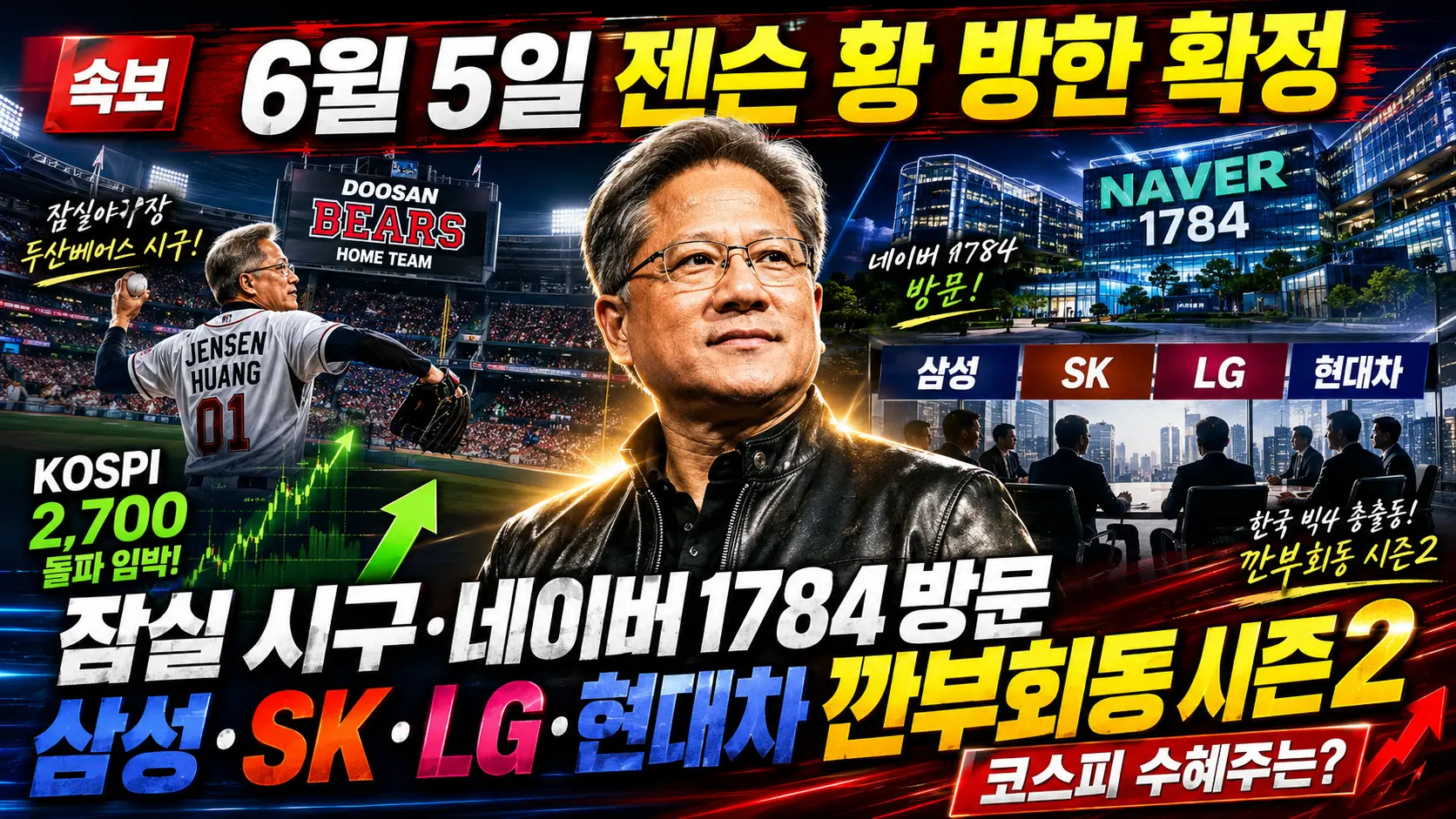 6월 5일, 젠슨 황 엔비디아 CEO가 한국 땅 온다.섬네일 이미지