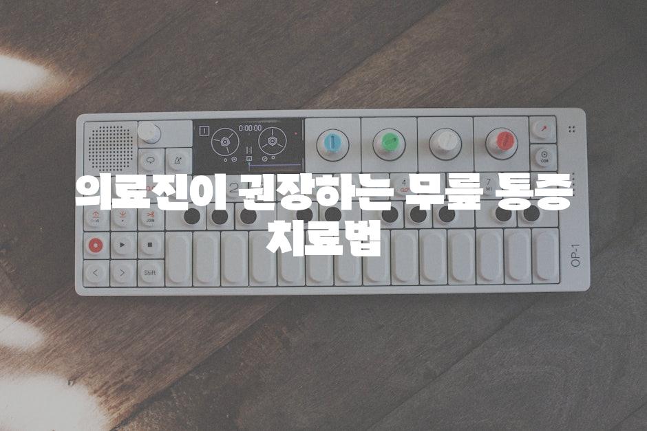 의료진이 권장하는 무릎 통증 치료법