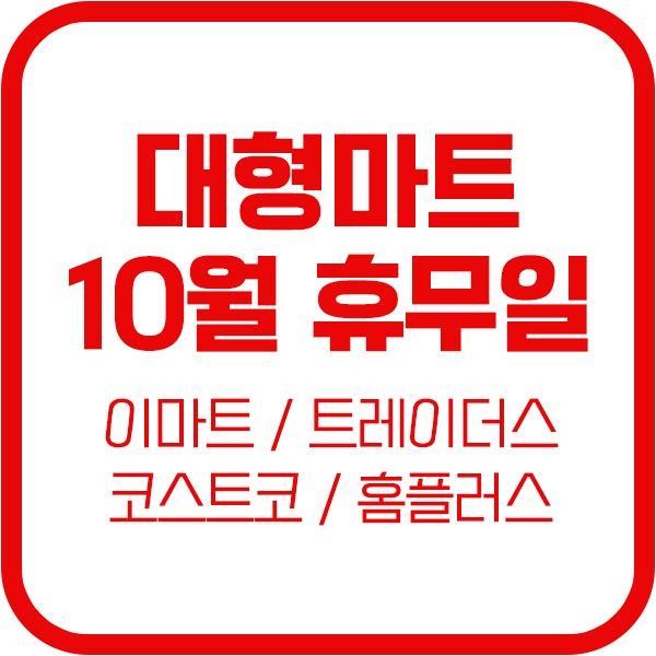 10월-이마트-트레이더스-대형마트-휴무일