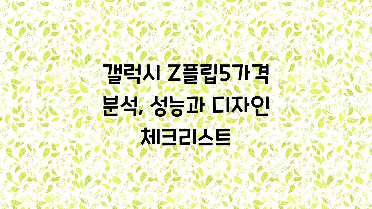 갤럭시Z플립5가격