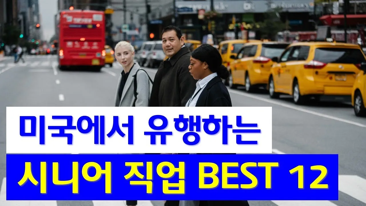 60대 이후 시니어에게 추천하는 유망 직업 TOP 7 정리_3