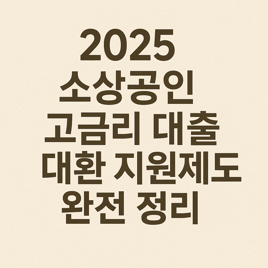 2025 소상공인 고금리 대출 대환 제원제도 썸네일