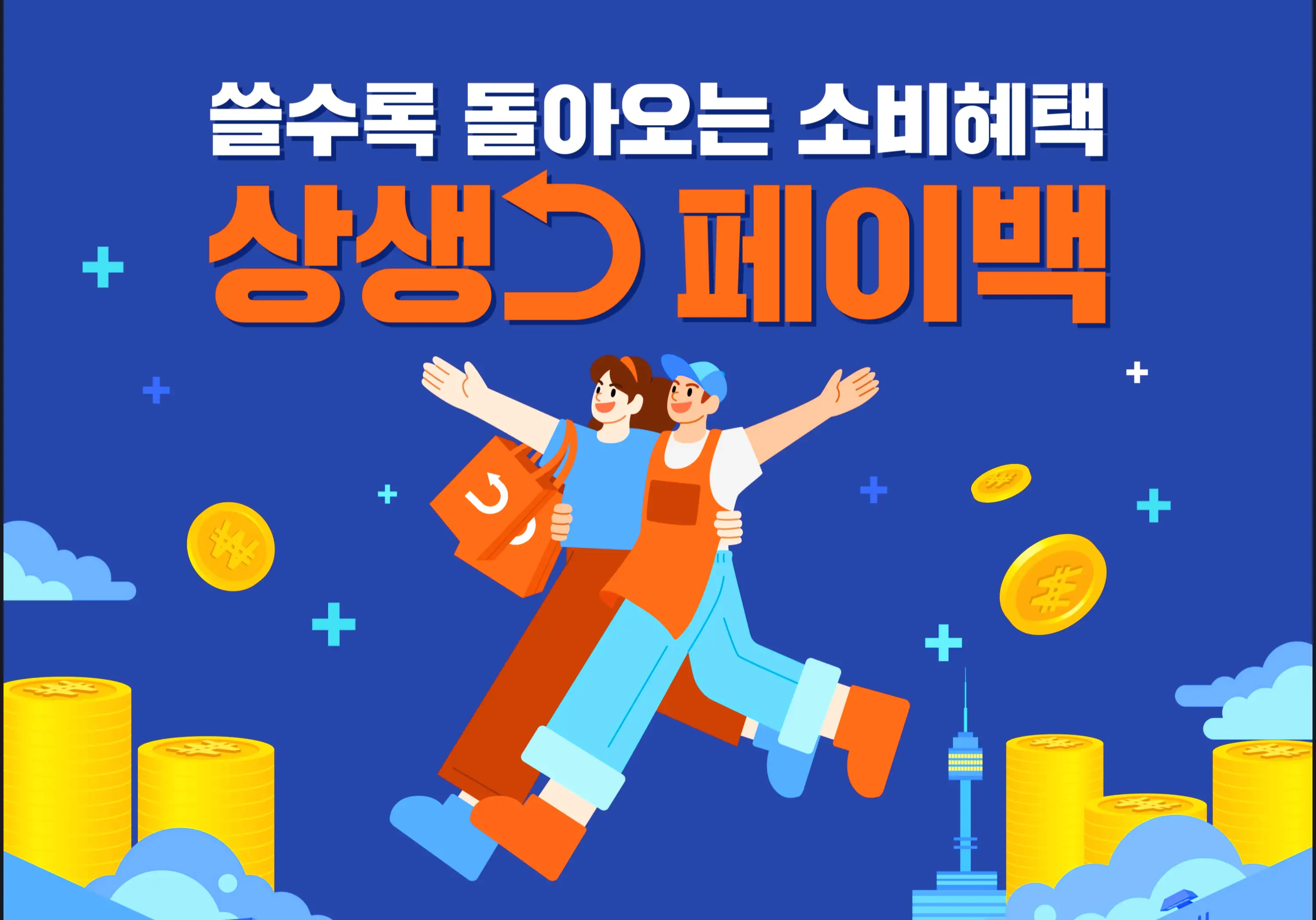 상생 페이백 지원금 정책 개요