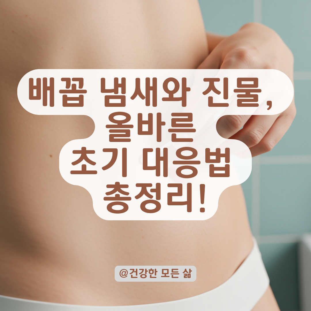 배꼽에서 냄새와 진물이 날 때, 놓치면 안 되는 초기 대응법 정리.