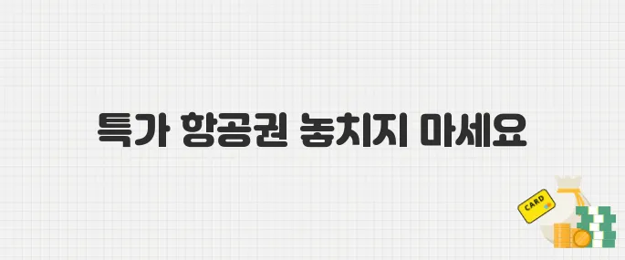 제주항공, 9월 한 달간 탑승 가능한 특가 항공권 판매 중 (J멤버스위크 할인)