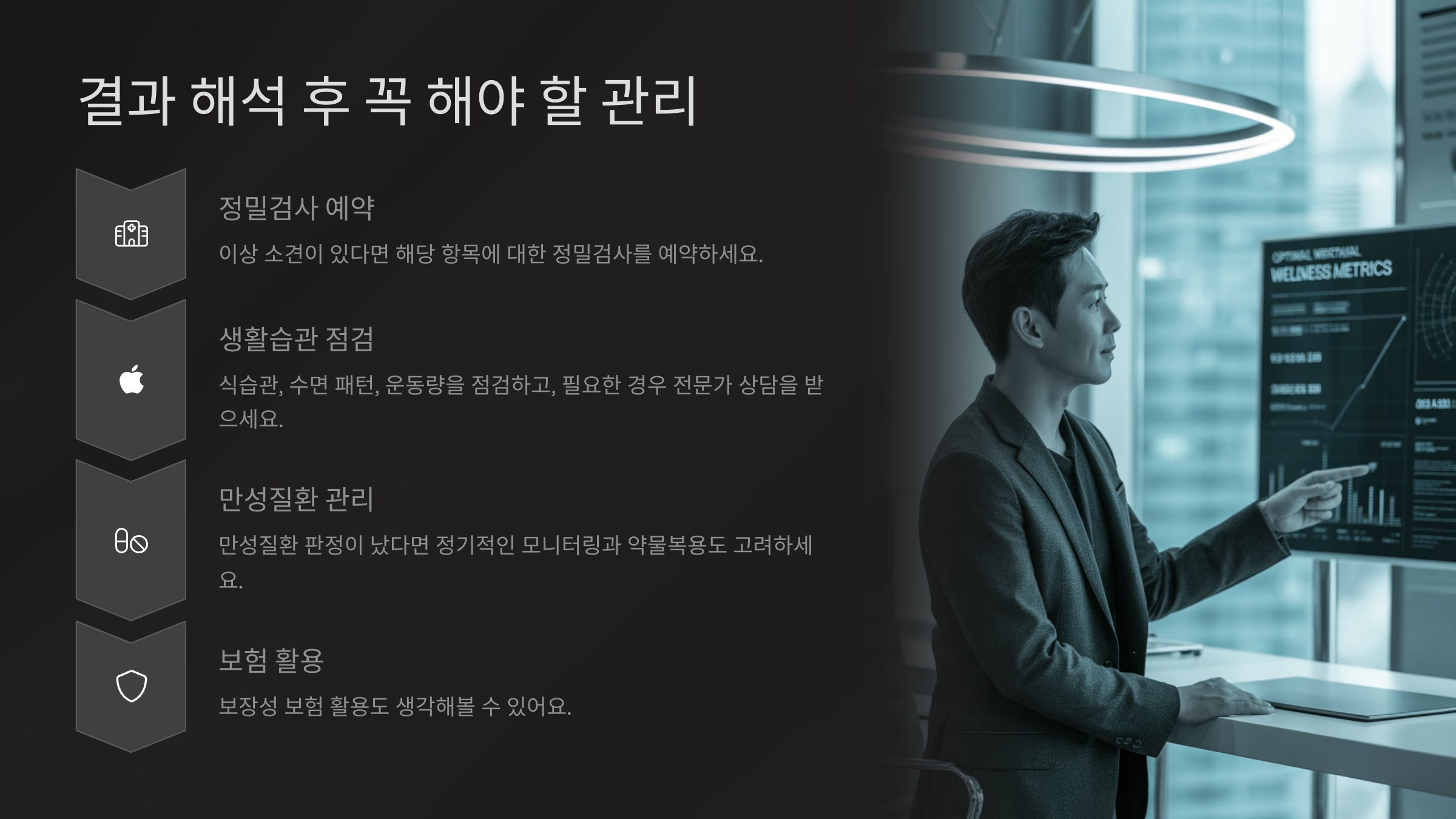 결과 해석 후 꼭 해야 할 관리