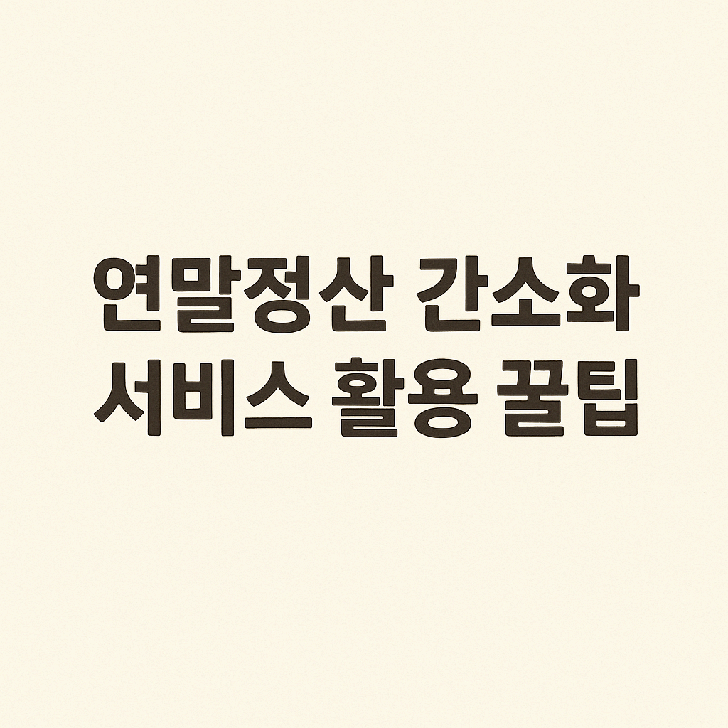 연말정산 간소화 서비스 활용 꿀팁