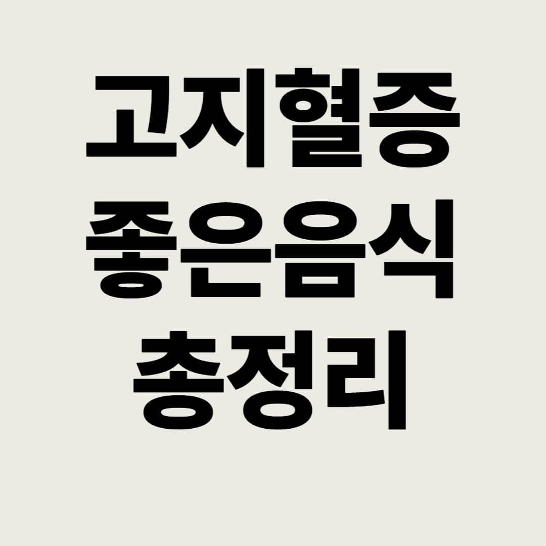고지혈증-좋은음식-정리