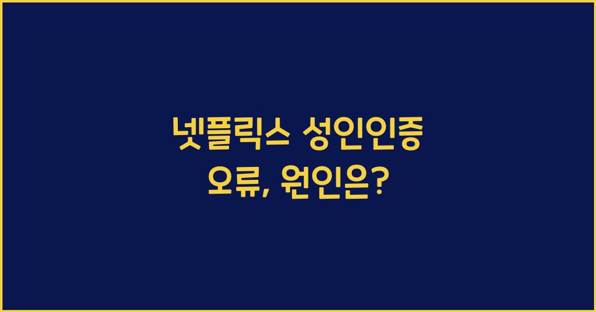 넷플릭스 성인인증 오류