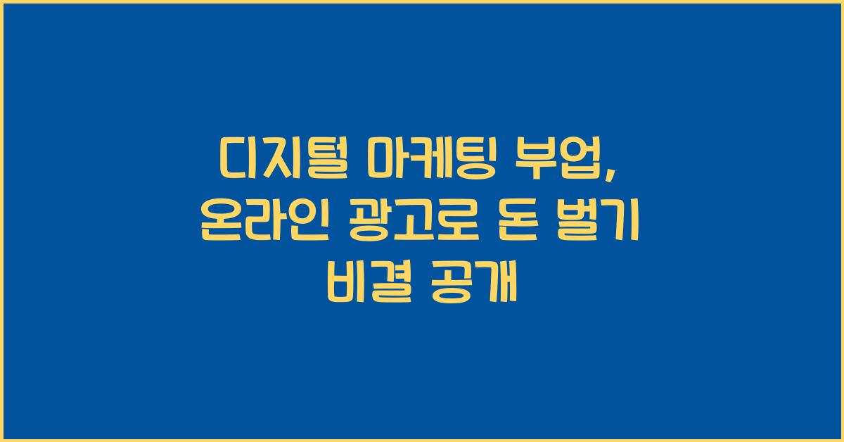 디지털 마케팅 부업: 온라인 광고로 돈 벌기