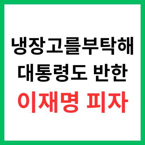 냉장고를부탁해 이재명 대통령 부부 특집