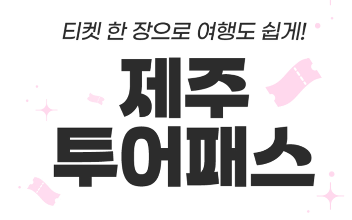 마이리얼트립 4월 국내선 제주도 항공권 특가 프로모션 (~04.30)
