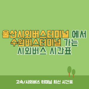 울산시외버스터미널에서 수원버스터미널 가는 시외버스 시간표 최신정보