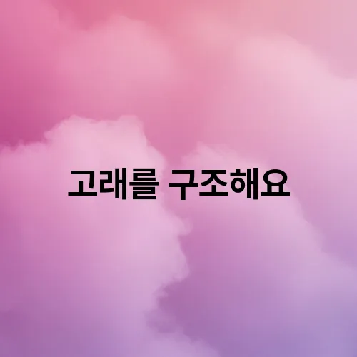 고래를 구조해요