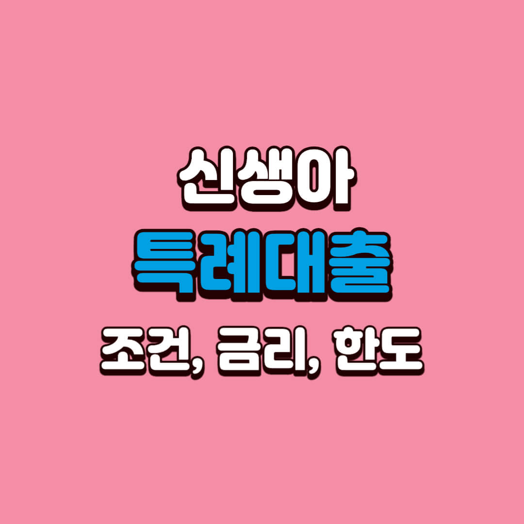 신생아-특례대출-조건-금리-한도