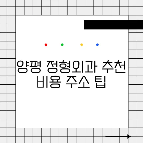 양평 정형외과 추천 비용 주소 팁