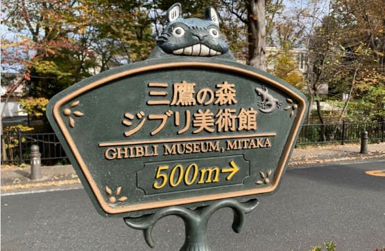 미타카 지브리 박물관 500m라고 적혀 있는 표지판