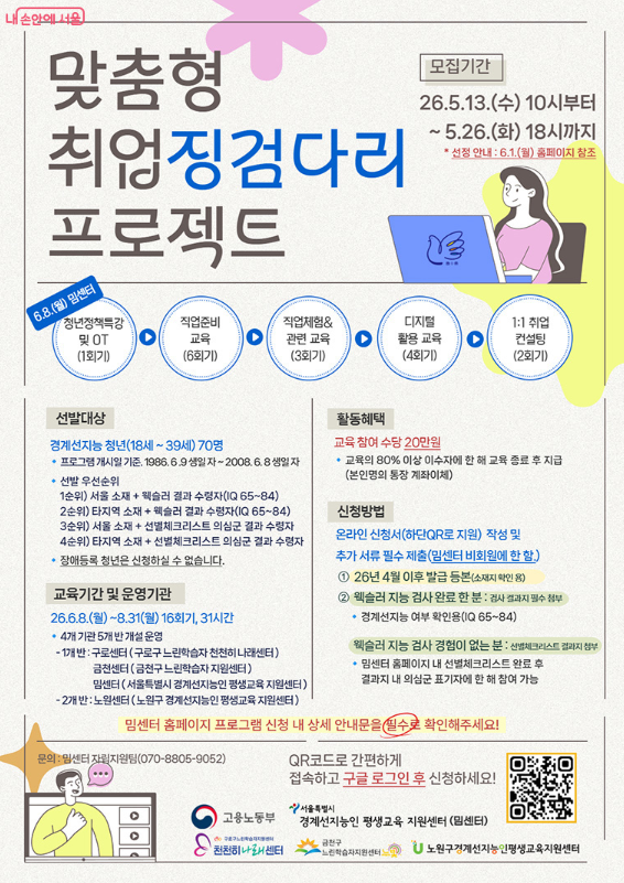맞춤형 취업 징검다리 프로젝트, 경계성지능 청년 지원