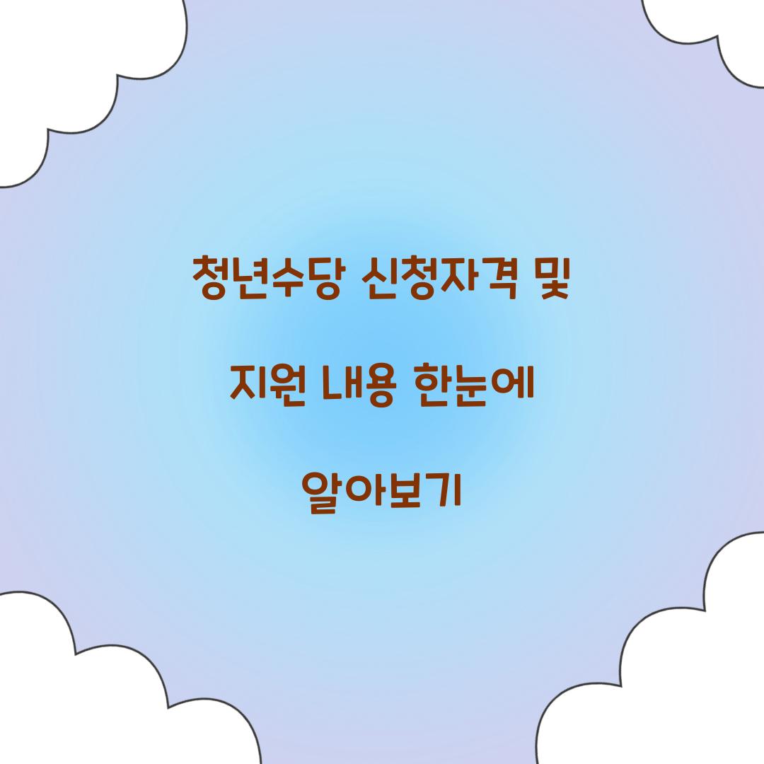 청년수당 신청자격