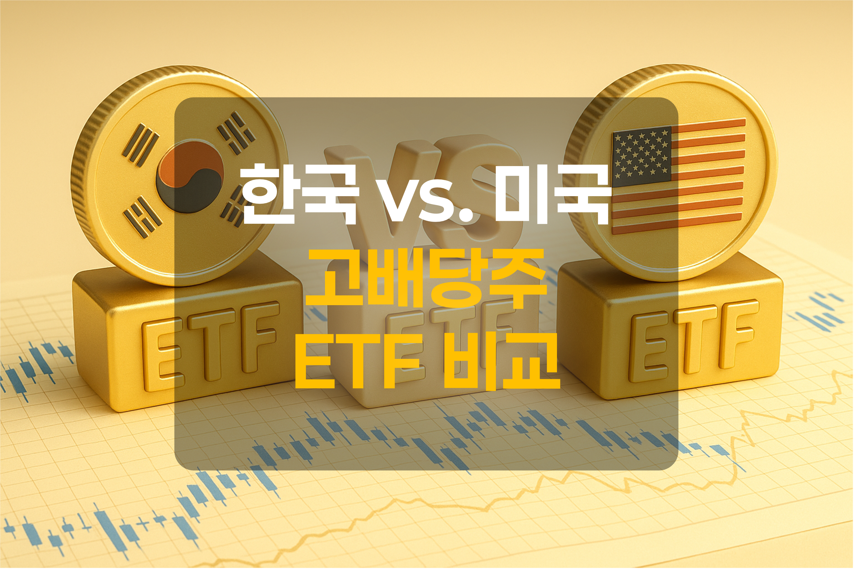 한국과 미국의 ETF 비교를 표현한 그림