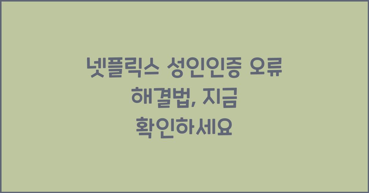 넷플릭스 성인인증 오류