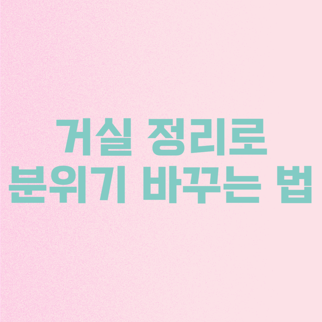거실만 정리해도 ‘홈카페 느낌’ 납니다|분위기 바꾸는 정돈법