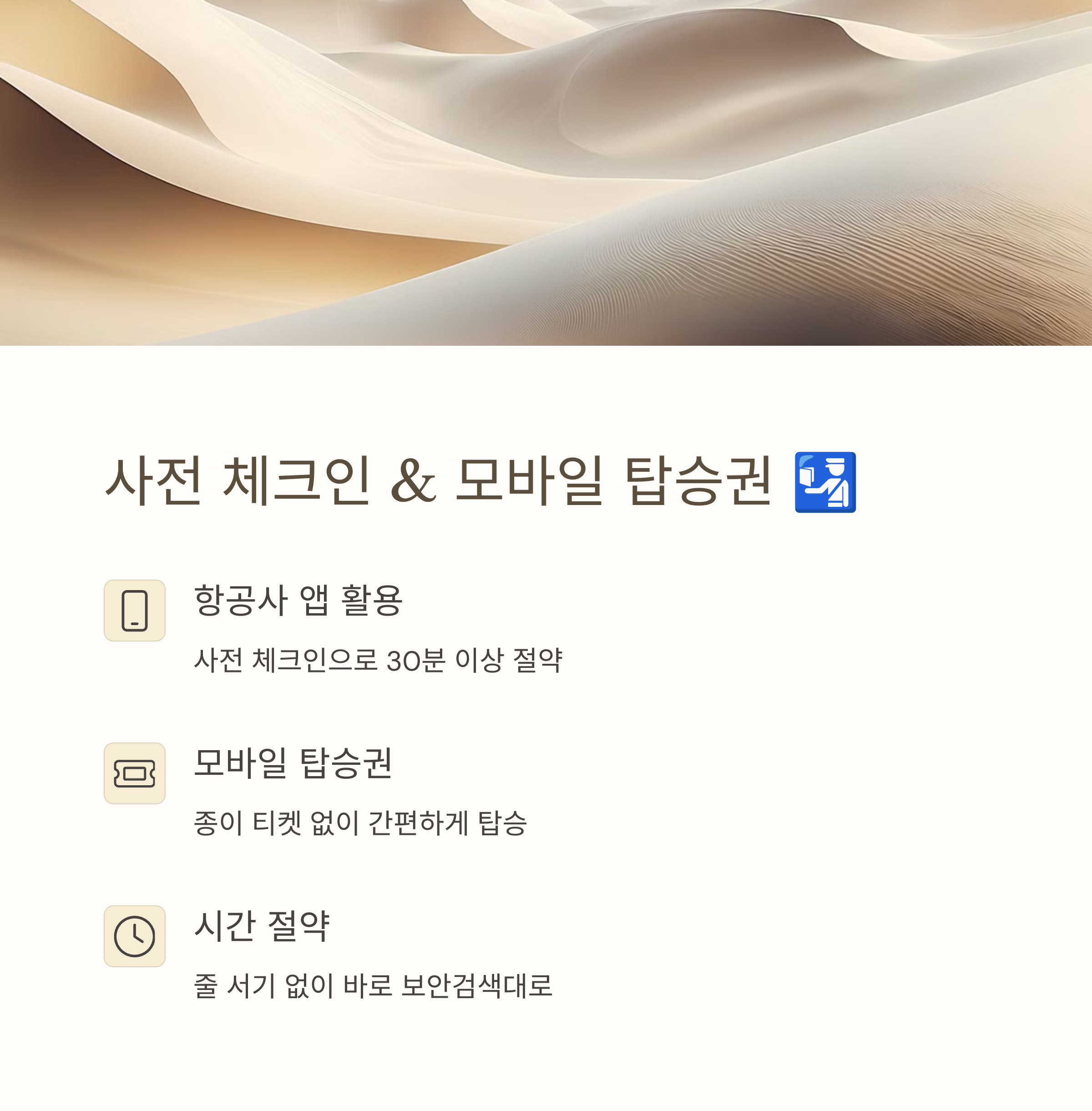 사전 체크인 모바일 탑승권