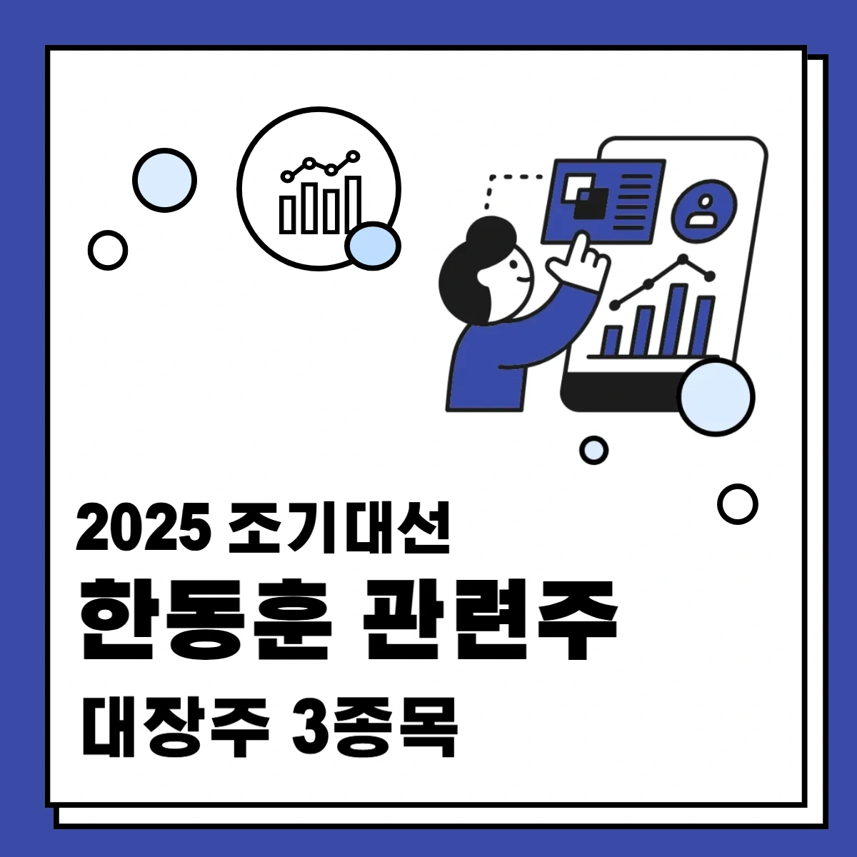 2025-조기대선-한동훈-관련주-대장주-3종목-썸네일